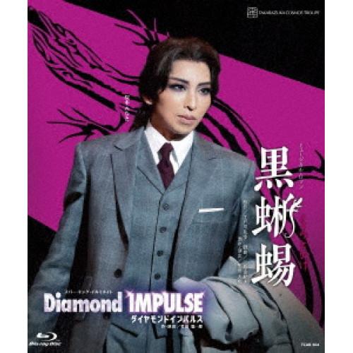 宙組宝塚大劇場公演『黒蜥蜴』『Diamond IMPULSE(ダイヤモンド イン.. ／ 宝塚歌劇団...