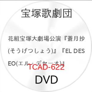 花組宝塚大劇場公演『蒼月抄(そうげつしょう)』『EL DESEO(エル・デセーオ.. ／ 宝塚歌劇団 (DVD) (予約)