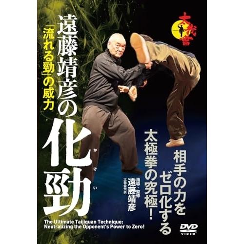 遠藤靖彦の化勁 ／ 遠藤靖彦 (DVD)