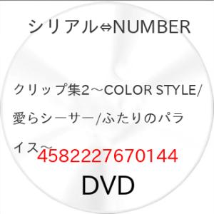 クリップ集2〜COLOR STYLE/愛らシーサー/ふたりのパラダイス〜 ／ シリアル⇔NUMBER...