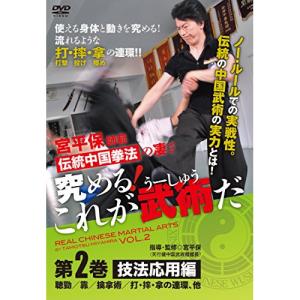 究める!これが武術(うーしゅう)だ 第2巻 ／ 宮平保 (DVD)