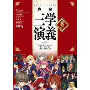 舞台 三学演義〜三国志教育プログラムが導入された学校で三国統一目指します〜 赤壁Ver