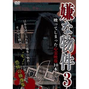 /ドキュメンタリー/嫌な物件 映ってしまった心霊映像10本 3