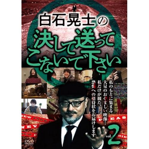 白石晃士の決して送ってこないで下さい2 ／  (DVD)