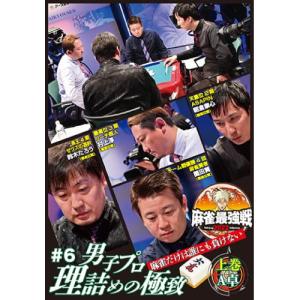 近代麻雀Presents 麻雀最強戦2022 #6男子プロ理詰めの極致 上巻