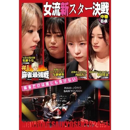 麻雀最強戦2024 #1女流新スター決戦 中巻 ／ 中田花奈 (DVD) (発売後取り寄せ)