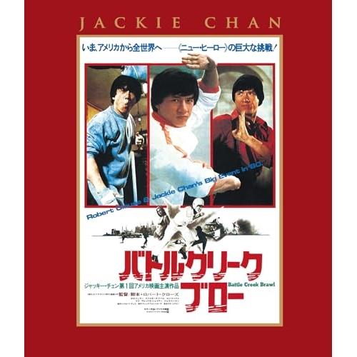 バトルクリーク・ブロー エクストリーム・エディション(Blu-ray Disc) ／ ジャッキー・チ...