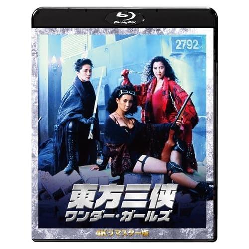 東方三侠 ワンダー・ガールズ 4Kリマスター版(Blu-ray Disc) ／ ミシェル・ヨー (B...