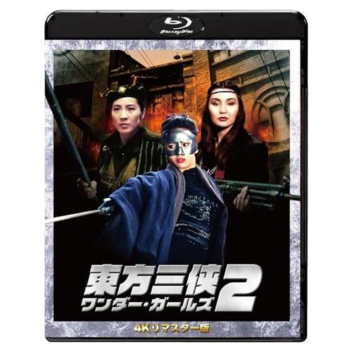 東方三侠 ワンダー・ガールズ2 4Kリマスター版(Blu-ray Disc) ／ ミシェル・ヨー (...