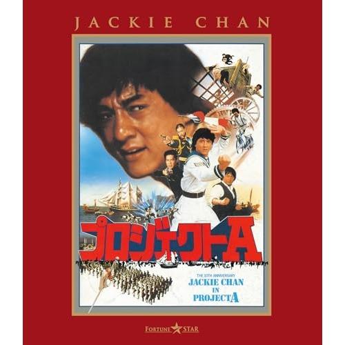 プロジェクトA(Blu-ray Disc) ／ ジャッキー・チェン (Blu-ray) (発売後取り...