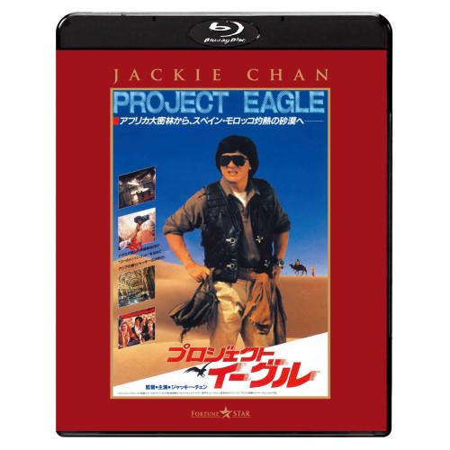 プロジェクト・イーグル 日本劇場公開版(Blu-ray Disc) ／ ジャッキー・チェン (Blu...