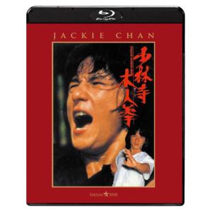 少林寺木人拳(Blu-ray Disc) ／ ジャッキー・チェン (Blu-ray) (予約)