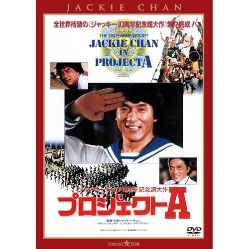 プロジェクトA <日本語吹替収録版> ／ ジャッキー・チェン (DVD) (発売後取り寄せ)