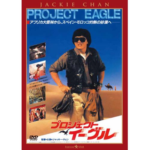プロジェクト・イーグル <日本語吹替収録版> ／ ジャッキー・チェン (DVD) (予約)