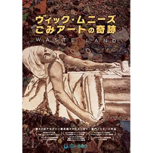 ヴィック ムニーズ/ごみアートの奇跡 ／ ヴィック ムニーズ