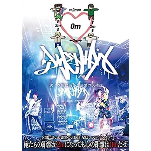 俺たちの距離が2mになっても心の距離は0mだぜ DVD ／ 夕闇に誘いし漆黒の天使達 (DVD)