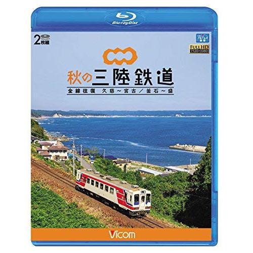 秋の三陸鉄道 全線往復 久慈〜宮古/釜石〜盛(Blu-ray Disc) ／  (Blu-ray)