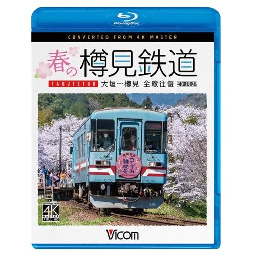 春の樽見鉄道 全線往復 4K撮影作品(Blu-ray Disc) ／  (Blu-ray)
