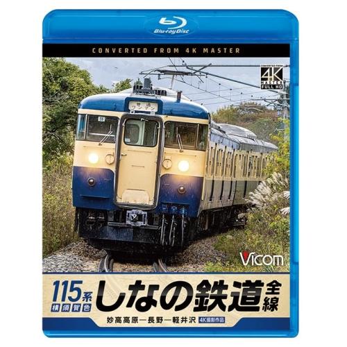 しなの鉄道全線 115系横須賀色 4K撮影作品(Blu-ray Disc) ／  (Blu-ray)