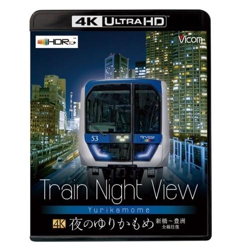 Train Night View 夜のゆりかもめ(4K ULTRA HD) ／  (4K ULTRA...