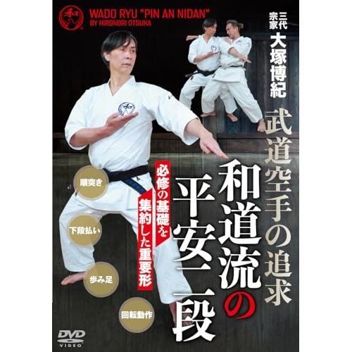 和道流の平安二段 ／ 大塚博紀 (DVD) (予約)