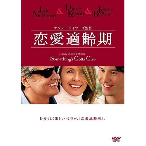 恋愛適齢期 ／ ジャック・ニコルソン (DVD)