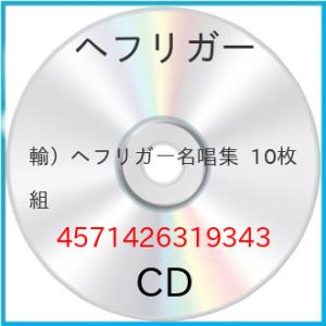 ヘフリガー / ヘフリガー名唱集 10枚組【アウトレット】