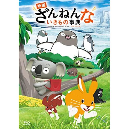 「映画 ざんねんないきもの事典」 &lt;通常版&gt;(BRD) / ウチヤマユウジ/イワタナオミ/由水桂/花...