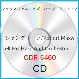 シャングリ・ラ/Robert Maxwell His Harp And Orchestra【アウトレット】｜vanda