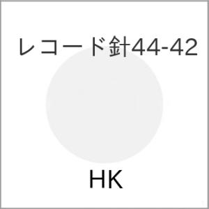 レコード針44-42【アウトレット】の買取情報