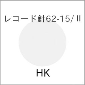 レコード針62-15/II【アウトレット】｜vanda