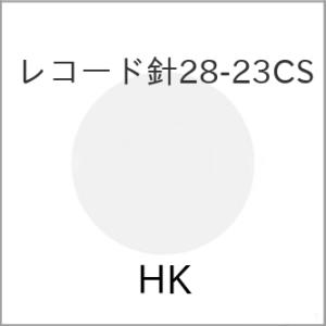 レコード針28-23CS【アウトレット】｜vanda