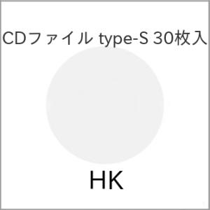 CDファイル type-S 30枚入【アウトレット】