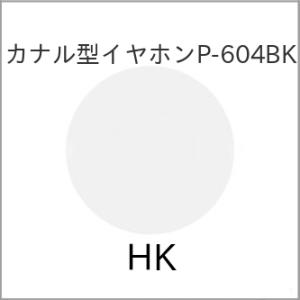 カナル型イヤホンP-604BK【アウトレット】｜vanda