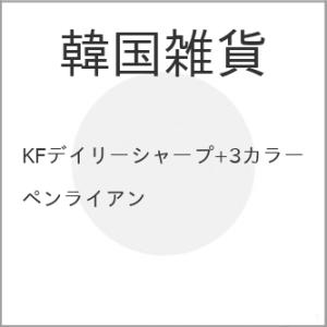 KFデイリーシャープ+3カラーペンライアン【アウトレット】