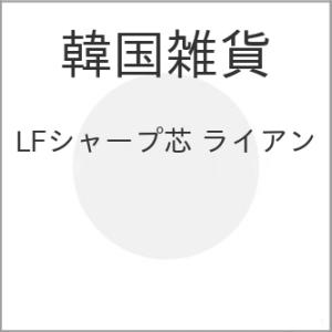 LFシャープ芯 ライアン【アウトレット】