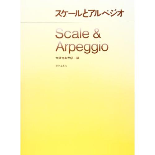 (楽譜・書籍) スケールとアルペジオ【お取り寄せ】