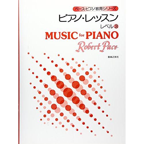 (楽譜・書籍) ペース/ピアノ・レッスン レベル 3【お取り寄せ】
