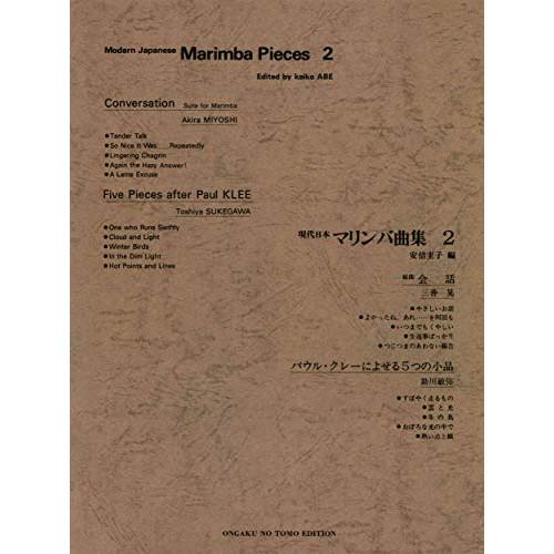 (楽譜・書籍) 現代日本マリンバ曲集 2【お取り寄せ】