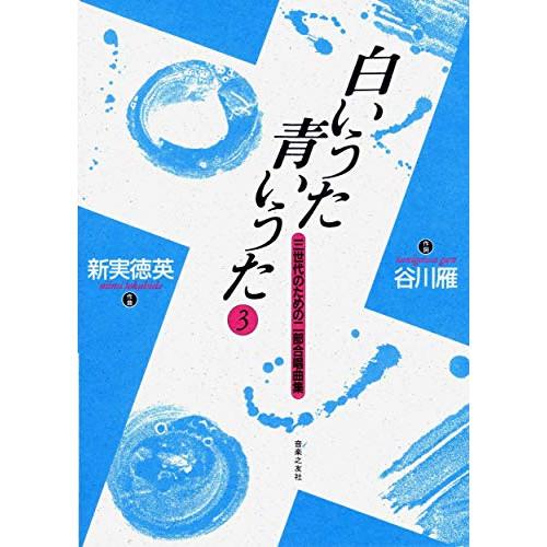 (楽譜・書籍) 白いうた青いうた 3(三世代のための二部合唱曲集)【お取り寄せ】