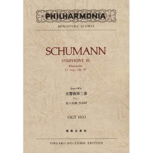 (楽譜・書籍) シューマン/交響曲第三番 変ホ長調 作品97 「ライン」【お取り寄せ】