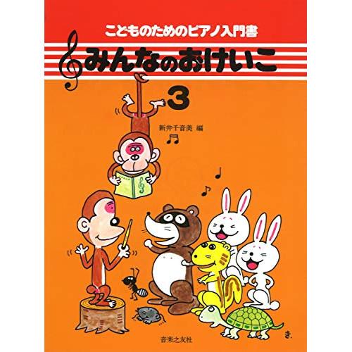 (楽譜・書籍) みんなのおけいこ 3【お取り寄せ】