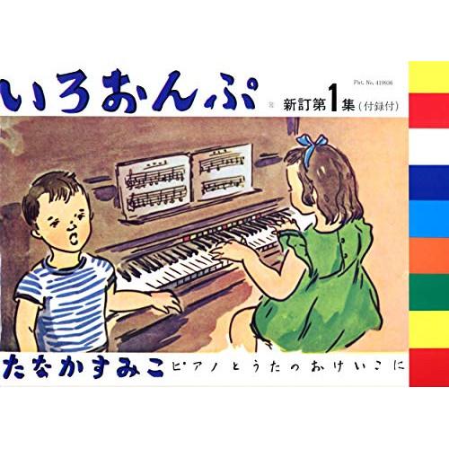 (楽譜・書籍) いろおんぷ 新訂第1集(付録付)【お取り寄せ】