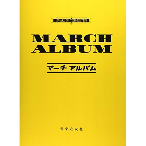 (楽譜・書籍) マーチ・アルバム【お取り寄せ】