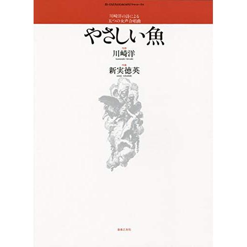 (楽譜・書籍) 新実徳英/川崎洋の詩による五つの女声合唱曲「やさしい魚」【お取り寄せ】