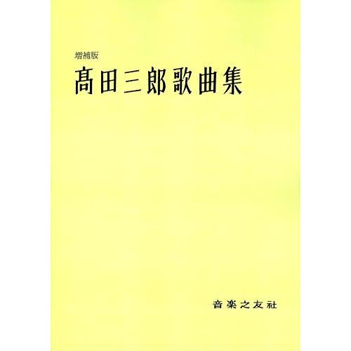 (楽譜・書籍) 高田三郎/歌曲集(増補版)【お取り寄せ】