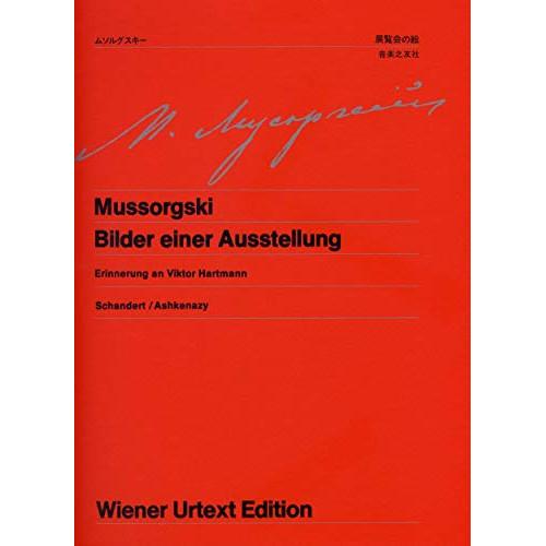 (楽譜・書籍) ムソルグスキー/展覧会の絵【お取り寄せ】