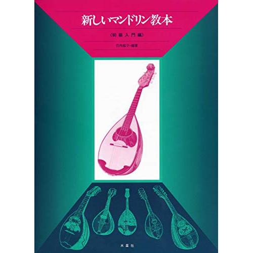 (楽譜・書籍) 新しいマンドリン教本/初級入門編【お取り寄せ】