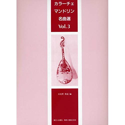 (楽譜・書籍) カラーチェ・マンドリン名曲選 VOL.3【お取り寄せ】