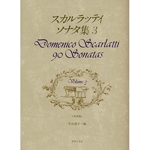 (楽譜・書籍) スカルラッティ/ソナタ集 3【お取り寄せ】